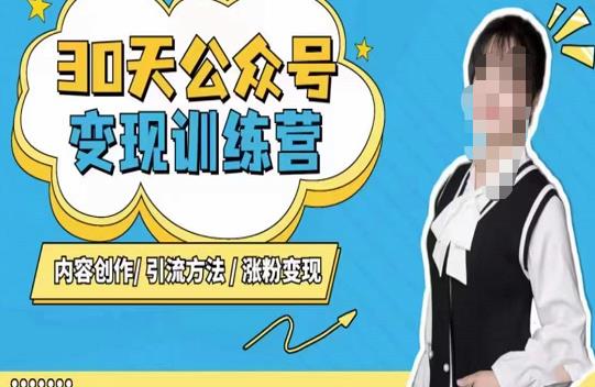 陈舟·公众号变现营（第三期），内容创作|引流方法|涨粉变现-6688资源库