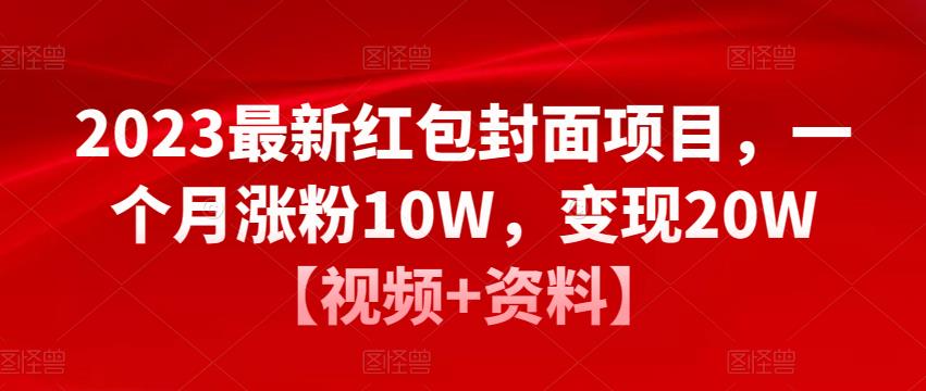 2023最新红包封面项目,一个月涨粉10W,变现20W【视频+资料】-6688资源库