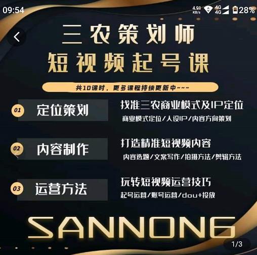 三农策划师短视频起号课，三农类目商业模式及ip定位，内容制作方法，账号运营技巧-6688资源库