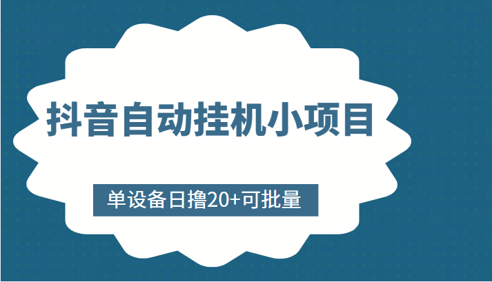 抖音自动挂机小项目，单设备日撸20+，可批量，号越多收益越大-6688资源库
