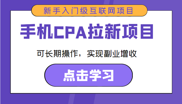 手机CPA拉新项目 新手入门级互联网项目 可长期操作，实现副业增收-6688资源库