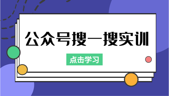 公众号搜一搜实训，收录与恢复收录、 排名优化黑科技，附送工具（价值998元）-6688资源库