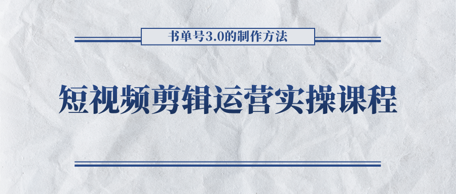 短视频剪辑运营实操课程，书单号3.0的制作方法，三分钟搞定原创视频自由发布-6688资源库