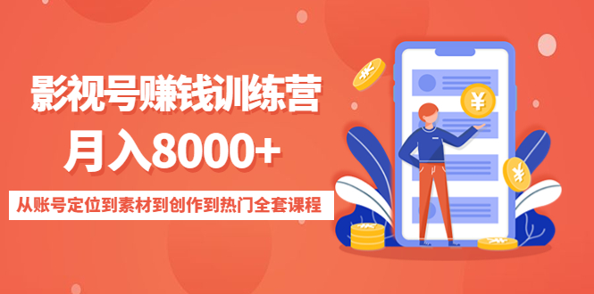 影视号赚钱训练营：月入8000+从账号定位到素材到创作到热门全套课程-6688资源库