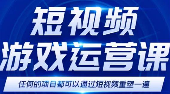 短视频游戏赚钱特训营，0门槛小白也可以操作，日入1000+-6688资源库