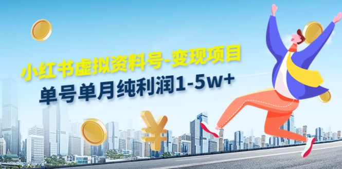 小红书虚拟资料号-变现项目：单号单月纯利润1-5w+实操玩法分享-6688资源库