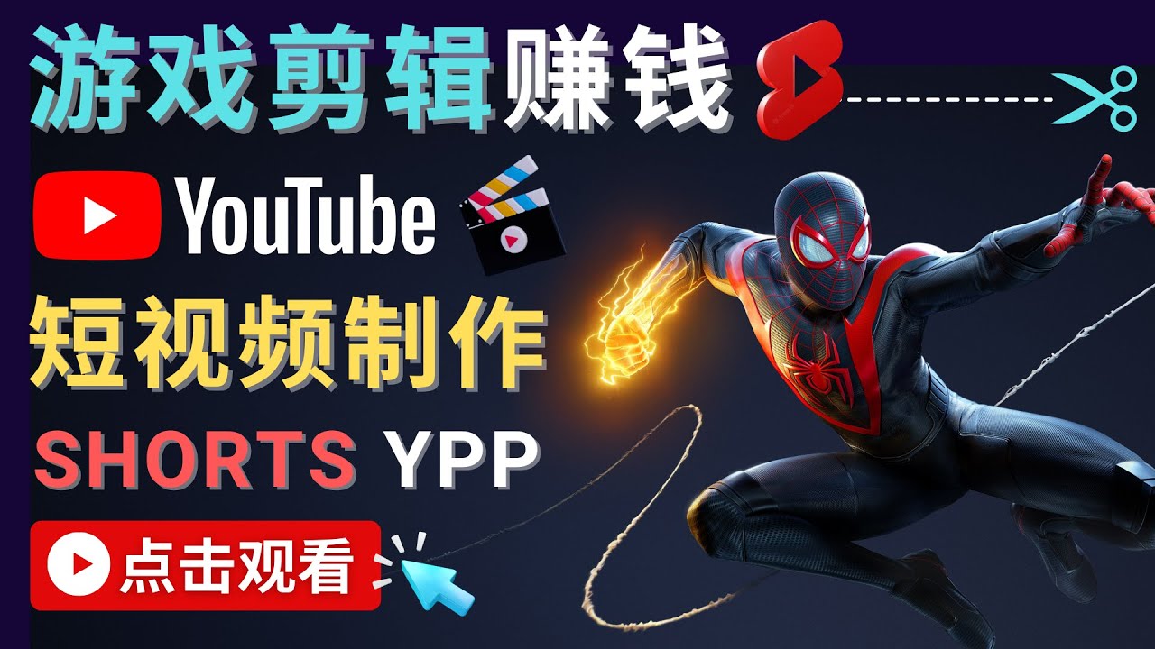 录制剪辑游戏短视频赚钱 – 快速开通Youtube Shorts广告获利-6688资源库