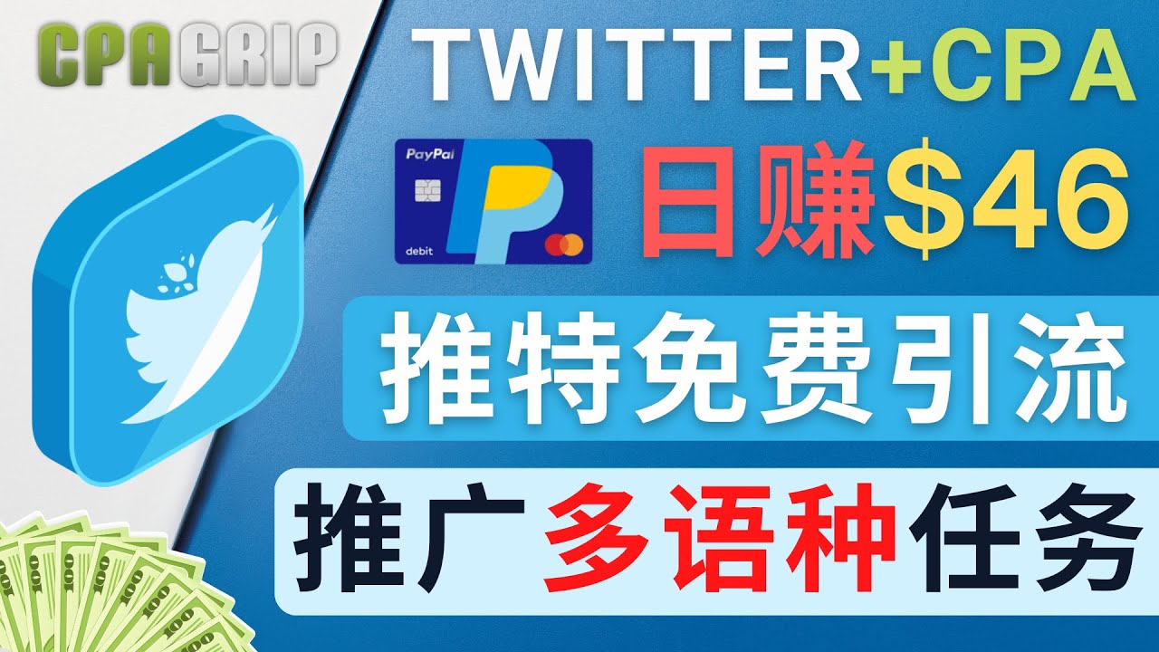通过Twitter推广CPA Leads，日赚46.01美元 – 免费的CPA联盟推广模式-6688资源库