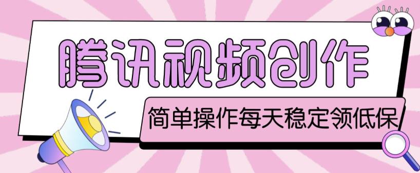 最新腾讯视频创作者原创视频搬运项目,单号一天轻松几十元【伪原创软件+详细操作教程】-6688资源库