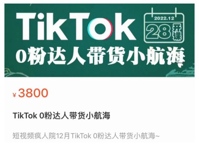短视频疯人院TikTok 0粉达人带货小航海，TikTok Shop运营带货新模式-6688资源库