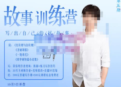 李尚龙·故事写作训练营（第五期），帮助你完成（精读、精写、练习、点评、复盘）的完整闭环-6688资源库