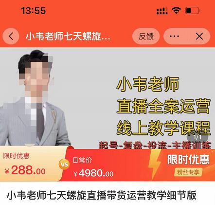 小韦老师7天螺‮直旋‬播带货运营教‮细学‬节版，7天螺旋正‮自价‬然流起号-6688资源库