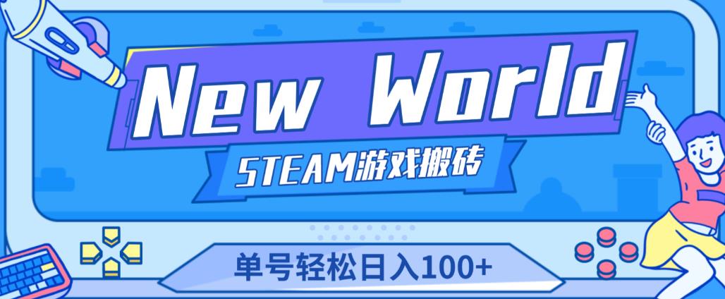 《New World》新世界游戏搬砖项目，单号轻松日入100+【详细操作教程】-6688资源库