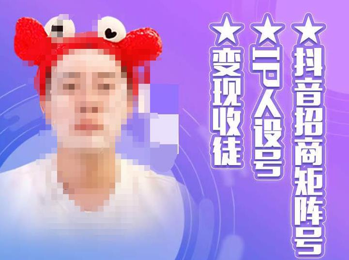 抖音招商矩阵号＋IP人设号+变现收徒，教你如何做抖音，通过抖音如何变现-6688资源库