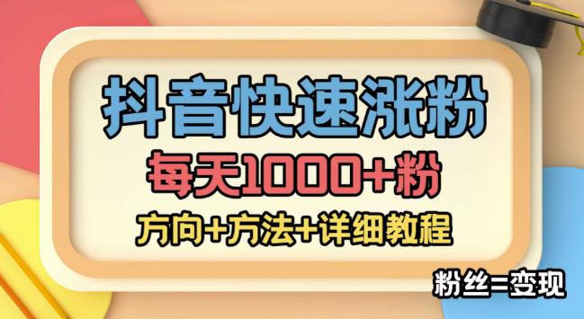 外面收费1980快速涨粉技术（女粉），抖音快手小红书，只要你有执行力，涨粉轻而易举，粉丝=变现-6688资源库