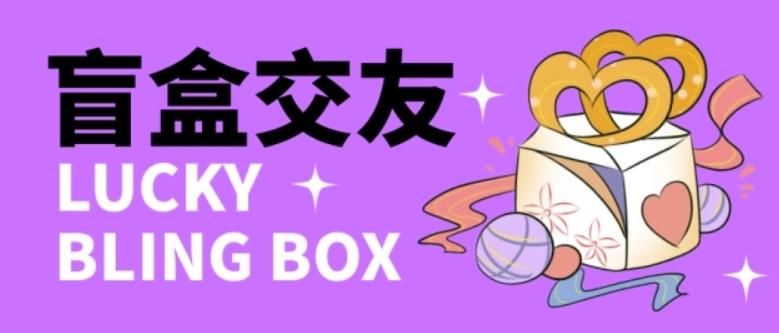 零基础搭建交友盲盒，带三级分销系统，搭建即可开启躺赚模式【源码+教程】-6688资源库