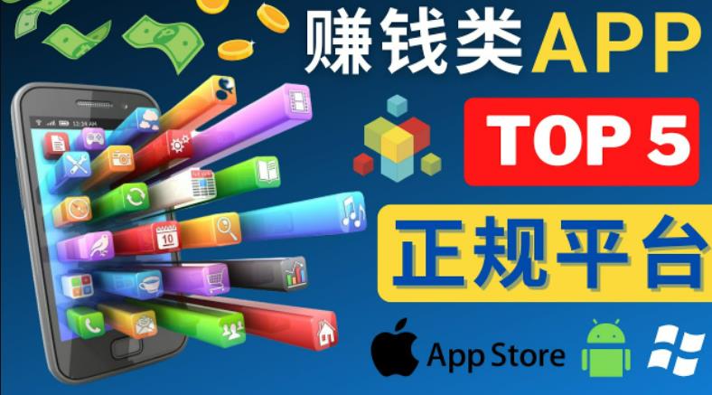 2023年5大正规赚钱APP–热门的手机赚钱小程序，利用业余时间赚钱的方法-6688资源库