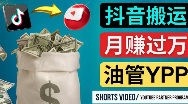 如何使用正确的方法搬运抖音视频到YouTube Shorts，月赚过万-6688资源库