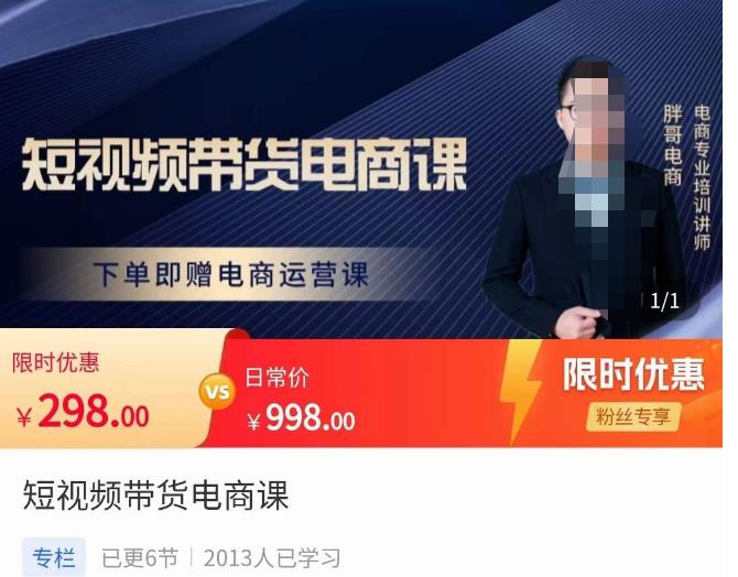 胖哥·短视频带货电商课，零基础可以学会电商，新人也一台手机也能做电商-6688资源库