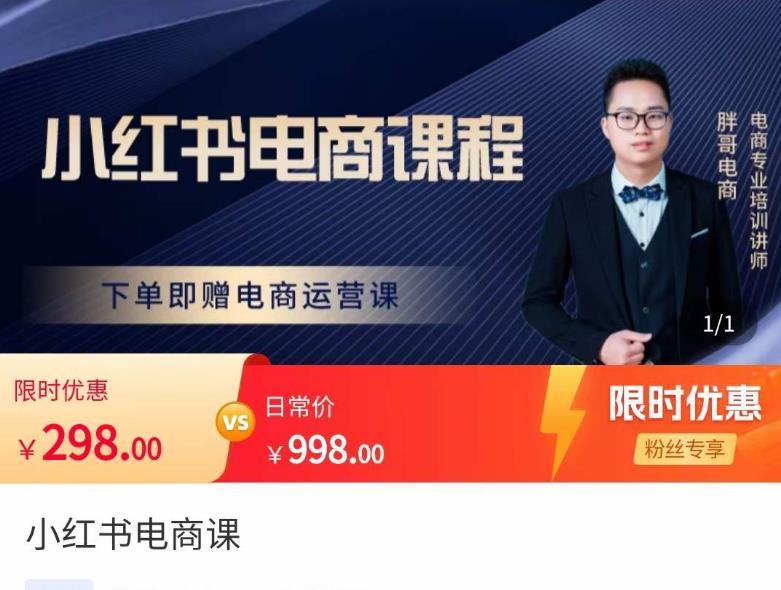 胖哥·小红书电商课程，解决小白做小红书电商时的困惑，让新人也一台手机也能做电商-6688资源库