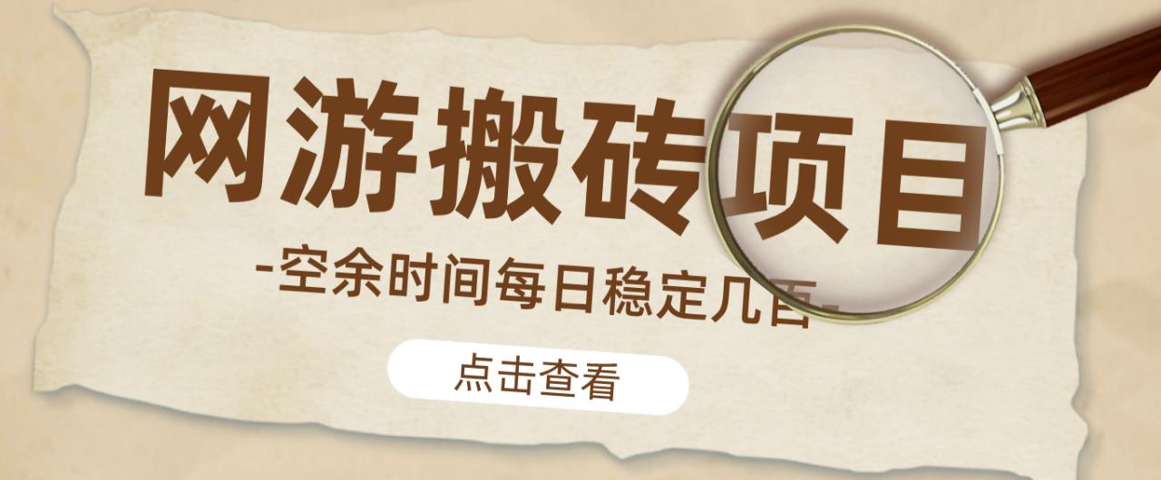 【稳定搬砖】最新网游逆水寒(魔兽老兵服)游戏手动搬砖教程,批量起号每天稳定几百+-6688资源库