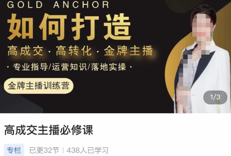 楠西·高成交主播必修课，高成交、高转化、快速拿结果-6688资源库