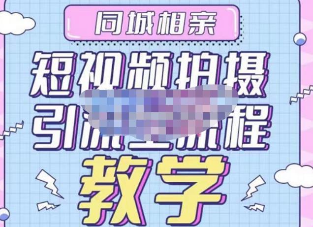 心动学堂·同城相亲短视频矩阵起号-引流-拍摄进阶，带你做好同城相亲，引流全流程教学-6688资源库