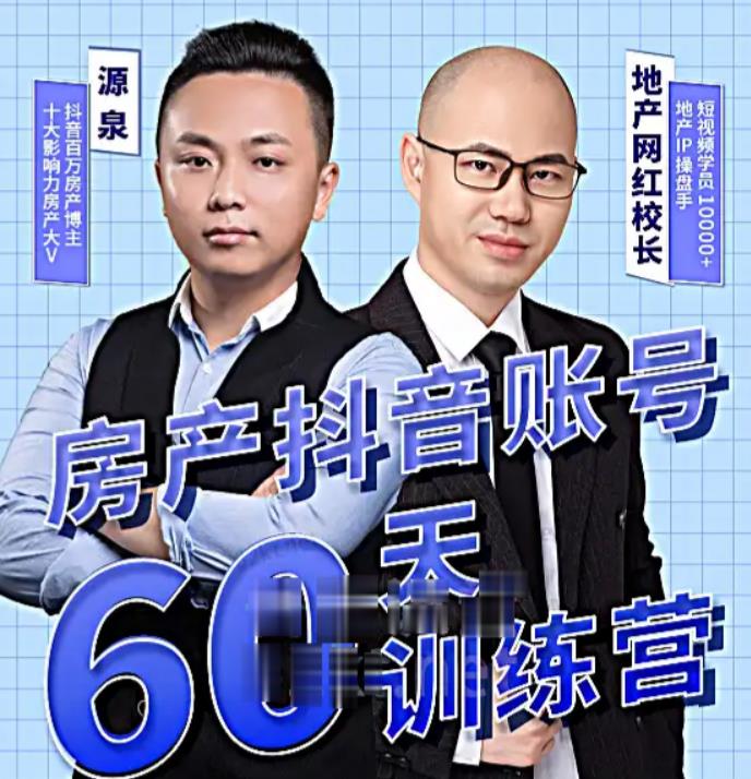 泉哥短视频账号60天起号课程，房产抖音账号搭建起号-价值2980元-6688资源库