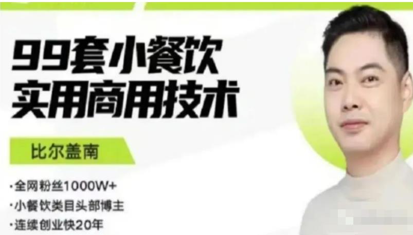 比尔盖南99套小吃配方+创业落地指南,卖小吃配方,一个0成本高收益的项目-6688资源库