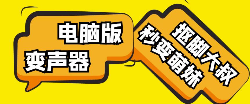 【变音神器】外边在售1888的电脑变声器无需声卡，秒变萌妹子【软件+教程】-6688资源库