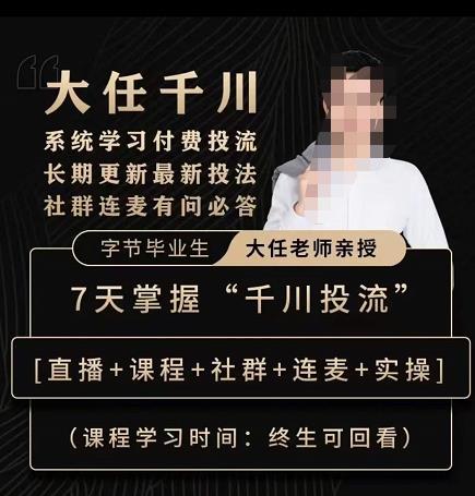 抖鹰大任线上千川课,系统学习付费投流长期更新最新投法,7天掌握千川投流-6688资源库