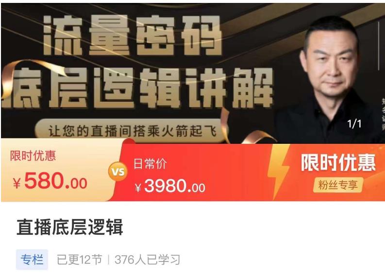 流量密码直播底层逻辑，让你的直播间搭乘火箭起飞-6688资源库