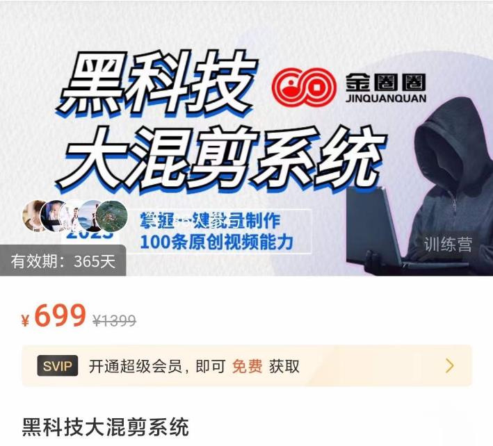 金圈圈·黑科技大混剪系统，2023掌握一键批量制作100条原创视频能力-6688资源库