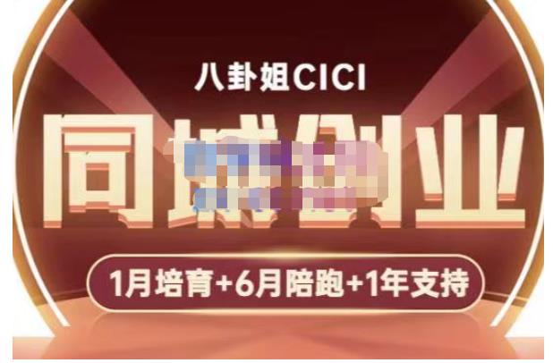八卦姐cici·同城创业培训，教你做抖音，到引流，线上线下转化、建群、线下活动、全部环节-6688资源库