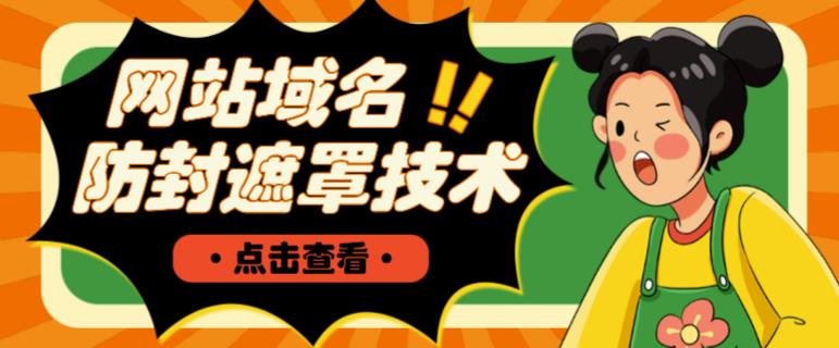 网站域名防封遮罩防红技术【详细教程+源码】-6688资源库