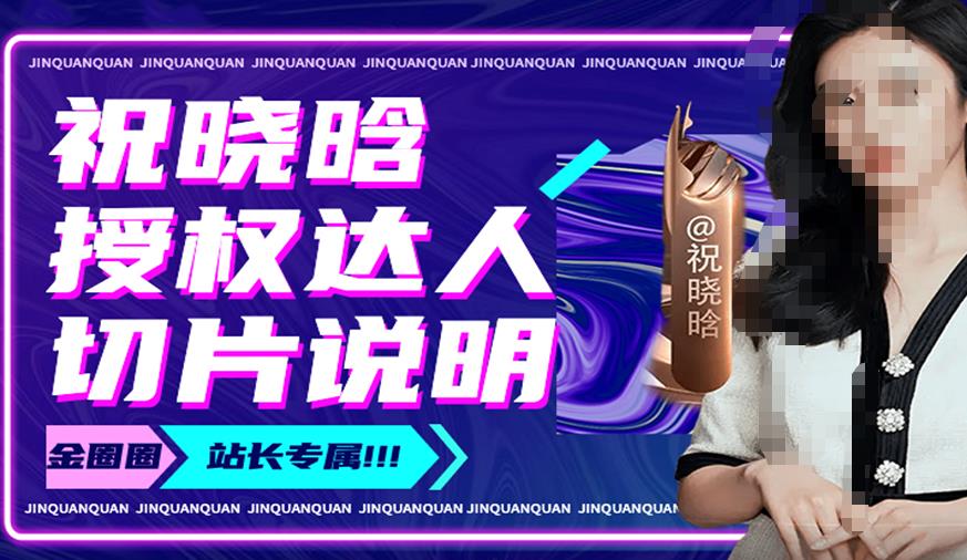 祝晓晗直播带货切片，祝晓晗授权达人切片说明-6688资源库