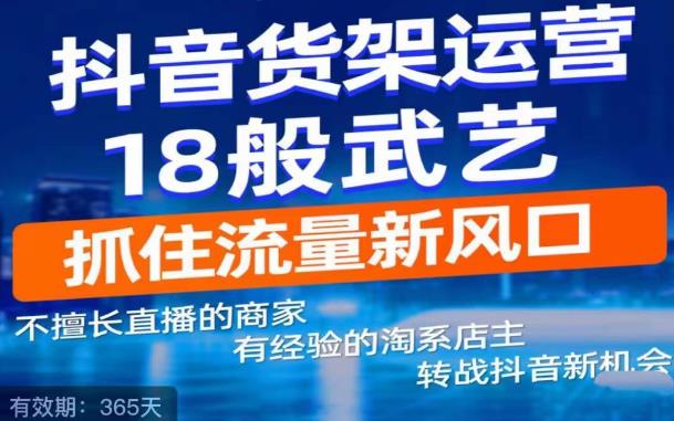 抖音电商新机会，抖音货架运营18般武艺，抓住流量新风口-6688资源库