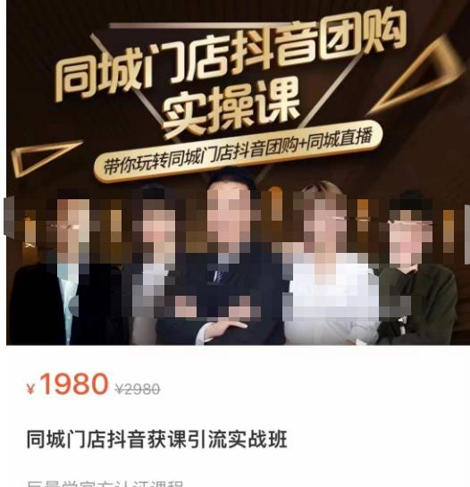 同城门店抖音获客引流实战课,带你玩转同城门店抖音团购+同城直播-6688资源库