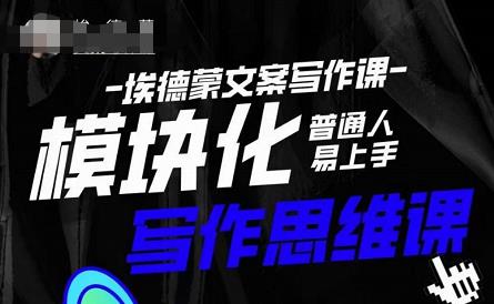 埃德蒙-普通人迅速上手的模块化思维写作课,快速提升文案创作!-6688资源库