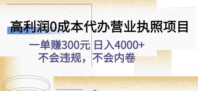 高利润0成本代办营业执照项目：一单赚300元日入4000+不会违规，不会内卷-6688资源库