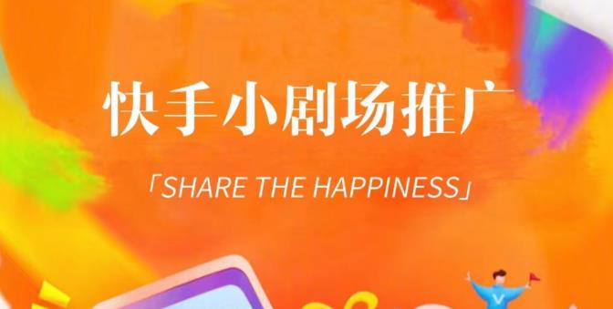 外面收费1980短剧变现项目,快手小剧场短剧挂载变现,个人工作室可放大(比小说推文更容易变现)-6688资源库