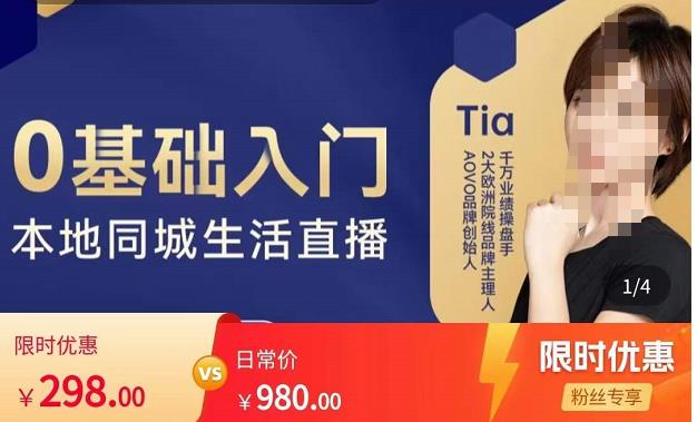 提亚说美业·0基础入门本地同城生活直播,起号底层逻辑梳理,精准抓取同城流量-6688资源库