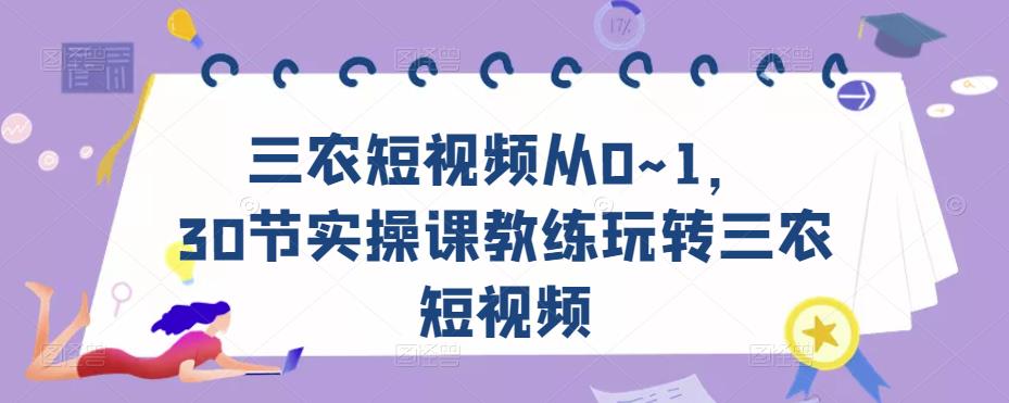 三农短视频从0~1，​30节实操课教练玩转三农短视频-6688资源库