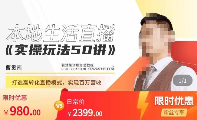 餐赞·本地生活直播实操玩法50讲，​打造高转化直播模式，实现百万营收-6688资源库