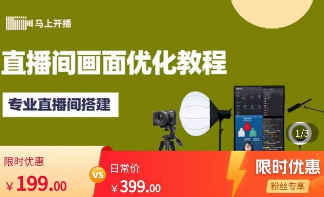 马上开播直播间画面优化教程，专业直播间搭建-价值399元-6688资源库