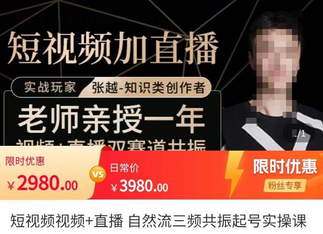 张越·短视频+直播,自然流三频共振起号实操课,短视频所有流量玩法讲解-6688资源库