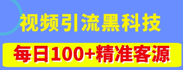 视频引流黑科技玩法,不花钱推广,视频播放量达到100万+,每日100+精准客源-6688资源库