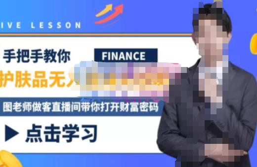 木木微课堂·无人直播实战课，半无人直播、护肤品实战、饮料实战-价值1280元-6688资源库