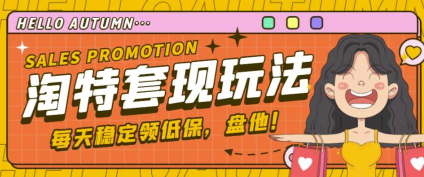 最新淘特优惠券套现玩法，平均单号单天可以撸20-30【详细玩法教程】-6688资源库