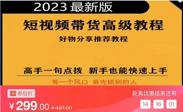 2023短视频好物分享带货，好物带货高级教程，高手一句点拨，新手也能快速上手-6688资源库